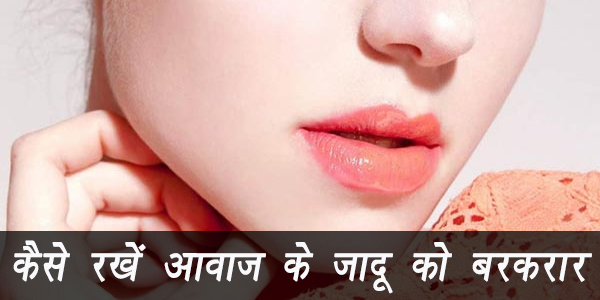 कैसे रखें आवाज के जादू को बरकरार