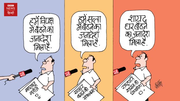 कहाँ बैठने का जनादेश दिया है भई ??