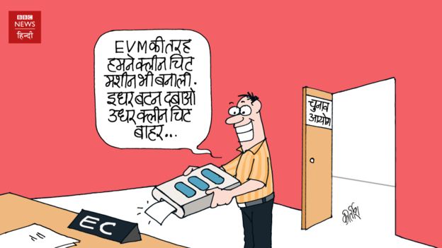 ईवीएम के बाद पेश है क्लीन चिट मशीन