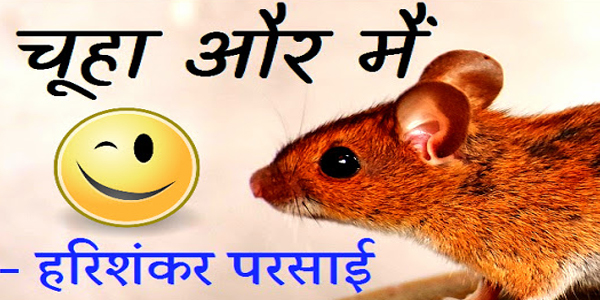 चूहा और मैं - हरिशंकर परसाई 