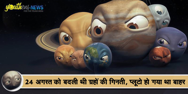 प्लूटो के साथ क्या हुआ क्या प्लूटो अब नही रहा ? प्लूटो के साथ क्या हुआ क्या प्लूटो अब नही रहा ?