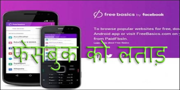 TRAI ने लगाई फ्री बेसिक्स पर फेसबुक को लताड़ TRAI ने लगाई फ्री बेसिक्स पर फेसबुक को लताड़