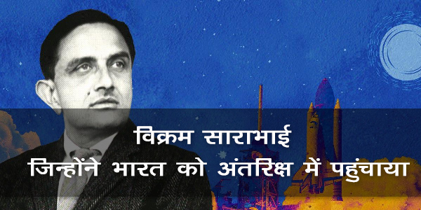 विक्रम साराभाई: जिन्होंने भारत को अंतरिक्ष में पहुंचाया विक्रम साराभाई: जिन्होंने भारत को अंतरिक्ष में पहुंचाया