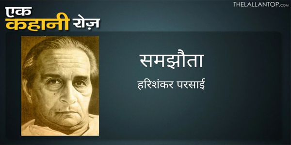 समझौता - हरिशंकर परसाई समझौता - हरिशंकर परसाई