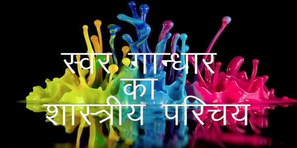 स्वर गान्धार का शास्त्रीय परिचय