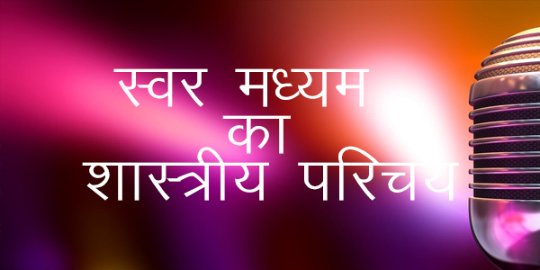 स्वर मध्यम का शास्त्रीय परिचय