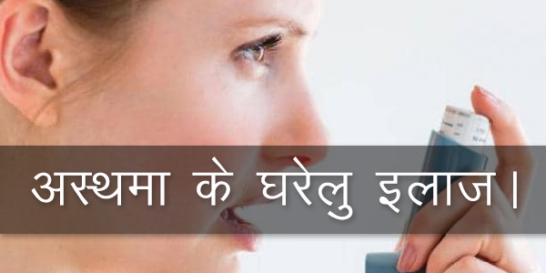 अस्थमा के घरेलु इलाज। अस्थमा के घरेलु इलाज।