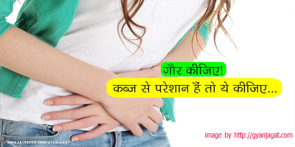 कब्ज के उपचार के घरेलू उपाय कब्ज के उपचार के घरेलू उपाय