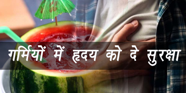 गर्मियों में हृदय को दे सुरक्षा गर्मियों में हृदय को दे सुरक्षा