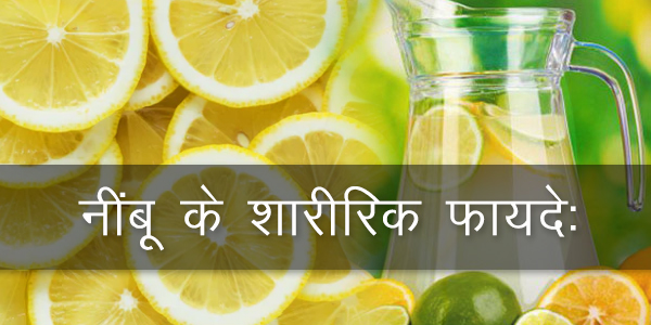 नींबू के शारीरिक फायदे:- नींबू के शारीरिक फायदे:-