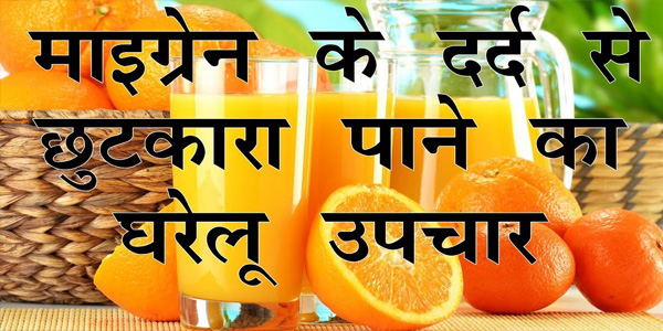 माइग्रेन के दर्द से बचाता है ये आहार