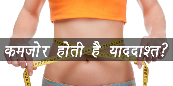 मोटापे से कमज़ोर होती है याददाश्त? मोटापे से कमज़ोर होती है याददाश्त?