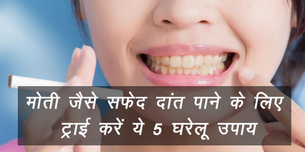 मोती जैसे सफेद दांत पाने के लिए ट्राई करें ये 5 घरेलू उपाय मोती जैसे सफेद दांत पाने के लिए ट्राई करें ये 5 घरेलू उपाय