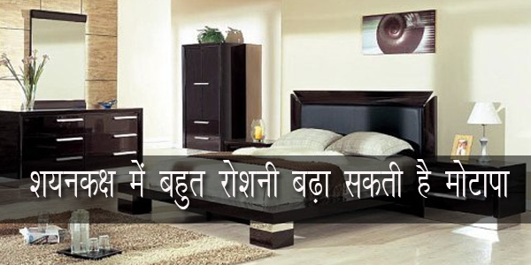 शयनकक्ष में बहुत रोशनी बढ़ा सकती है मोटापा शयनकक्ष में बहुत रोशनी बढ़ा सकती है मोटापा
