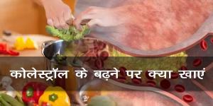कोलेस्ट्रॉल के बढ़ने पर क्या खाएं कोलेस्ट्रॉल के बढ़ने पर क्या खाएं