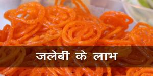 जलेबी के लाभ जलेबी के लाभ