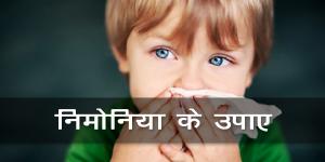 निमोनिया के उपाए निमोनिया के उपाए
