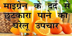 माइग्रेन के दर्द से बचाता है ये आहार