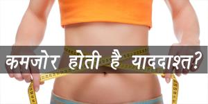 मोटापे से कमज़ोर होती है याददाश्त? मोटापे से कमज़ोर होती है याददाश्त?