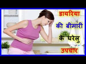 डायरिया होने पर अपनाएं घरेलू उपचार!