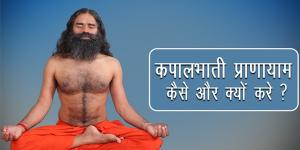 कई समस्याओं का एक हल: कपालभाति कई समस्याओं का एक हल: कपालभाति