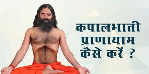 नाक की अलर्जी में रामबाण है कपालभाति कपालभाति की सीमाएं, कपालभाति कब करे, कपालभाति के चमत्कार, कपालभाति से लाभ, कपालभाति प्राणायाम बाबा रामदेव, कपालभाति का फायदा, कपालभाति प्राणायाम वीडियो, पहले अनुलोम विलोम या कपालभाति करना चाहिए नाक की अलर्जी में रामबाण है कपालभाति कपालभाति की सीमाएं, कपालभाति कब करे, कपालभाति के चमत्कार, कपालभाति से लाभ, कपालभाति प्राणायाम बाबा रामदेव, कपालभाति का फायदा, कपालभाति प्राणायाम वीडियो, पहले अनुलोम विलोम या कपालभाति करना चाहिए