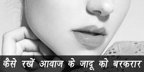 कैसे रखें आवाज के जादू को बरकरार