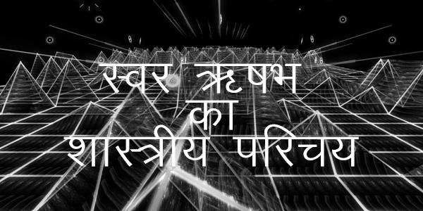 स्वर ऋषभ का शास्त्रीय परिचय