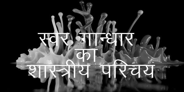 स्वर गान्धार का शास्त्रीय परिचय