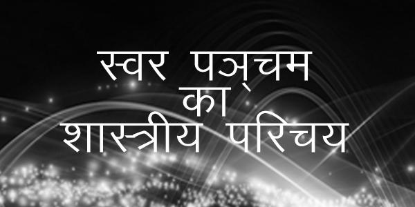 स्वर पञ्चम का शास्त्रीय परिचय