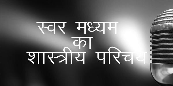 स्वर मध्यम का शास्त्रीय परिचय