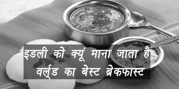 इडली को क्यूं माना जाता है वर्ल्ड का बेस्ट ब्रेकफास्ट इडली को क्यूं माना जाता है वर्ल्ड का बेस्ट ब्रेकफास्ट