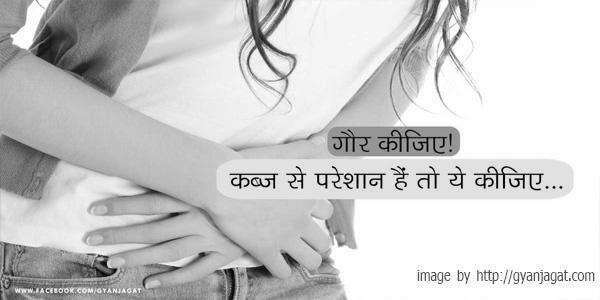 कब्‍ज के उपचार के घरेलू उपाय 