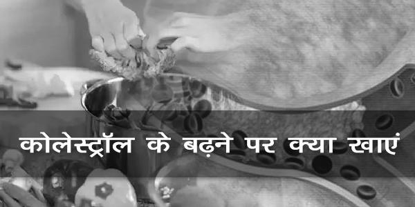 कोलेस्ट्रॉल के बढ़ने पर क्या खाएं कोलेस्ट्रॉल के बढ़ने पर क्या खाएं