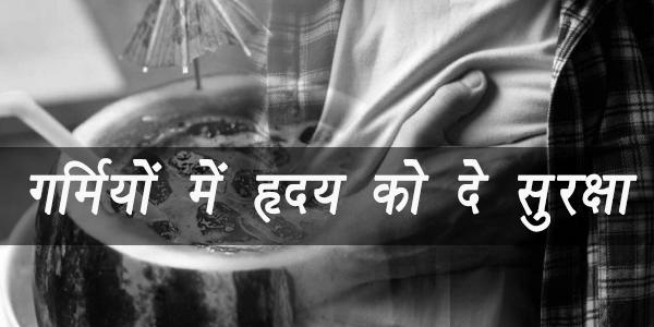 गर्मियों में हृदय को दे सुरक्षा गर्मियों में हृदय को दे सुरक्षा