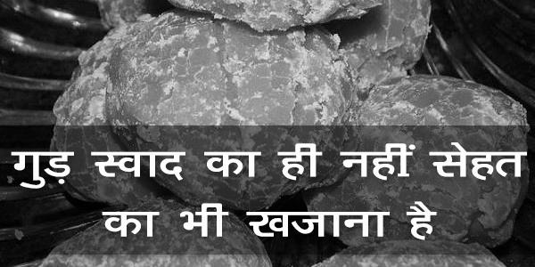 गुड़ स्वाद का ही नहीं बल्कि सेहत का भी खजाना है गुड़ स्वाद का ही नहीं बल्कि सेहत का भी खजाना है