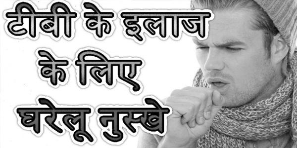 टीबी से कैसे करें बचाव, क्या हैं लक्षण, जानें सब. टीबी से कैसे करें बचाव, क्या हैं लक्षण, जानें सब.