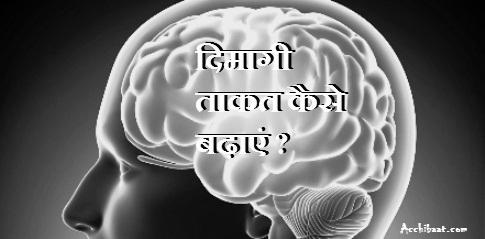दिमागी ताकत व तरावट लानेवाला प्रयोग दिमागी ताकत व तरावट लानेवाला प्रयोग