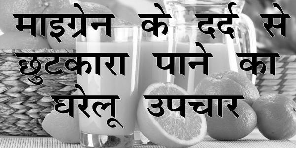 माइग्रेन के दर्द से बचाता है ये आहार