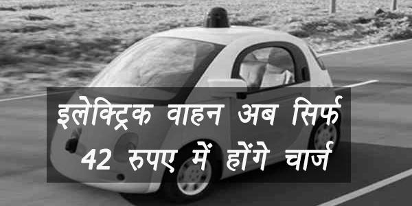 इलेक्ट्रिक वाहन अब सिर्फ 42 रुपए में होंगे चार्ज