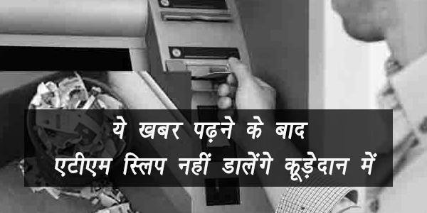 ये खबर पढ़ने के बाद एटीएम स्लिप नहीं डालेंगे कूड़ेदान में ये खबर पढ़ने के बाद एटीएम स्लिप नहीं डालेंगे कूड़ेदान में