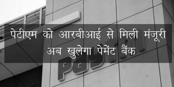 अब खुलेगा पेटीएम पेमेंट बैंक अब खुलेगा पेटीएम पेमेंट बैंक