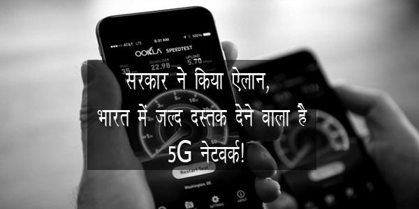 सरकार ने किया ऐलान, भारत में जल्द दस्तक देने वाला है 5G नेटवर्क! सरकार ने किया ऐलान, भारत में जल्द दस्तक देने वाला है 5G नेटवर्क!