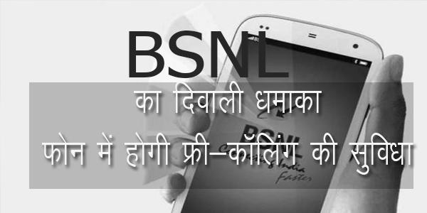 BSNL का दिवाली धमाका: 2,000 रुपये में फ्री कॉलिंग वाला मोबाइल