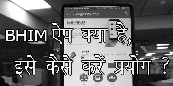 BHIM ऐप क्या है, इसे कैसे करें प्रयोग ? BHIM ऐप क्या है, इसे कैसे करें प्रयोग ?