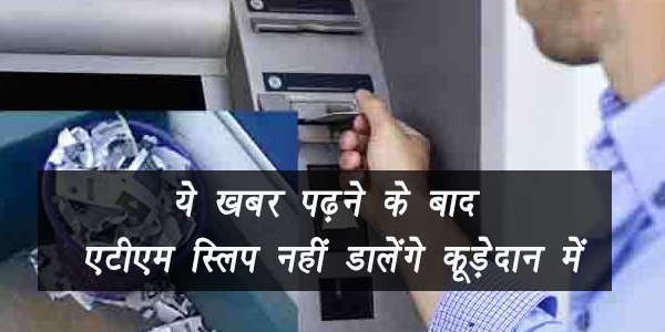ये खबर पढ़ने के बाद एटीएम स्लिप नहीं डालेंगे कूड़ेदान में ये खबर पढ़ने के बाद एटीएम स्लिप नहीं डालेंगे कूड़ेदान में