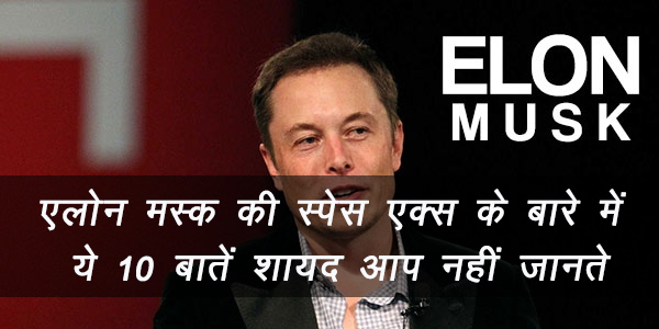 एलोन मस्क की स्पेस एक्स के बारे में ये 10 बातें शायद आप नहीं जानते एलोन मस्क की स्पेस एक्स के बारे में ये 10 बातें शायद आप नहीं जानते