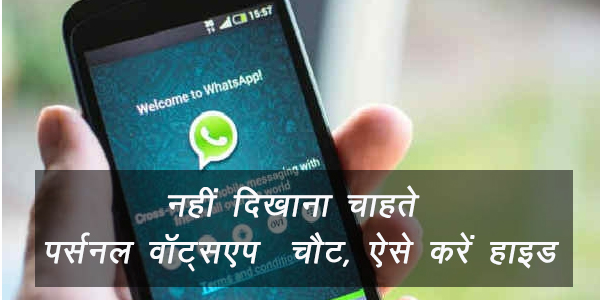 नहीं दिखाना चाहते पर्सनल Whatsapp चैट, ऐसे करें हाइड नहीं दिखाना चाहते पर्सनल Whatsapp चैट, ऐसे करें हाइड