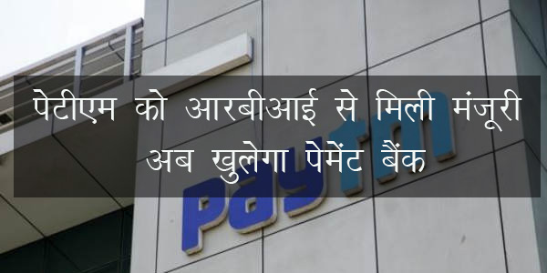 अब खुलेगा पेटीएम पेमेंट बैंक