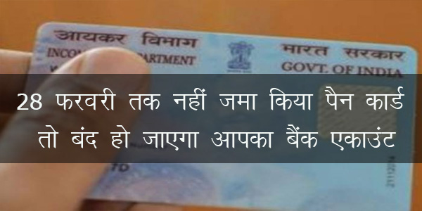 28 फरवरी तक नहीं जमा किया पैन कार्ड तो बंद हो जाएगा आपका बैंक एकाउंट 28 फरवरी तक नहीं जमा किया पैन कार्ड तो बंद हो जाएगा आपका बैंक एकाउंट